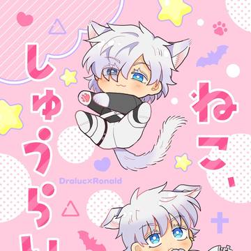 web再録「ねこ、しゅうらい!」