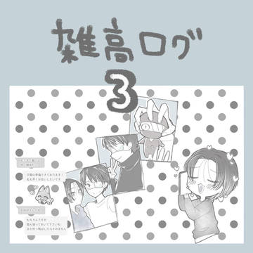 雑高ログ3