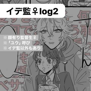 イデ監♀ツイログ2