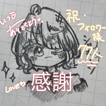 祝 フォロワー様77人達成✨