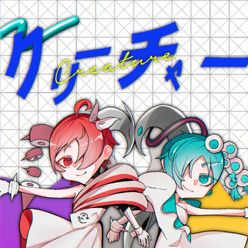 クリーチャー