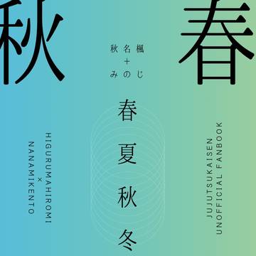 寛七合同誌『春夏秋冬』