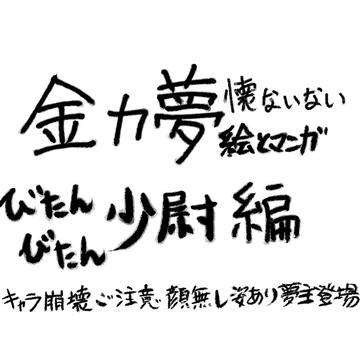 懐ないない～高速フラグ回収編その6～