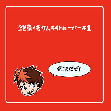 鎧真伝　1話感想