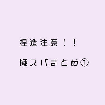 擬ｽﾊﾞまとめ①