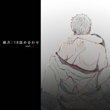 銀月R18詰め合わせvol.３