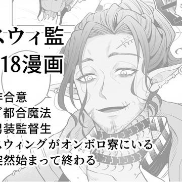 スウィ監漫画