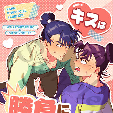 【留文】2/8留文オンリー『トメれるモンなら！』新刊サンプル