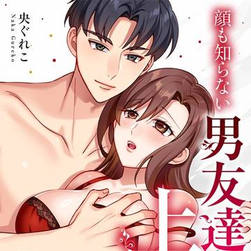 【商業告知】顔も知らない男友達が、実は上司でした