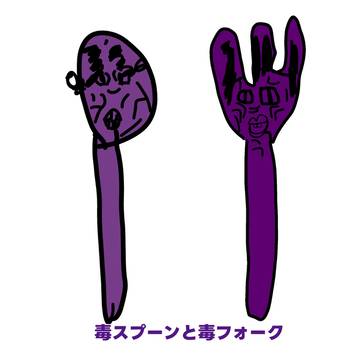 【毒シリーズ】毒スプーンと毒フォーク