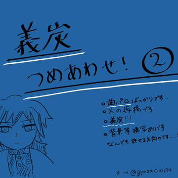 義炭詰め合わせ2