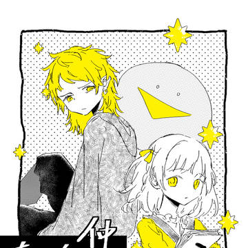 仲良くなりたい!!【シーフィー】【希菲】