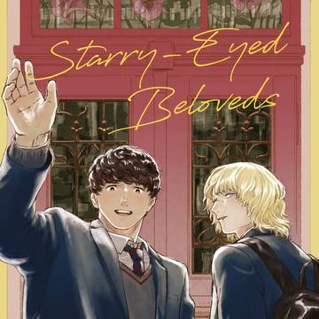 Starry-Eyed Beloveds：1/25小説本サンプル