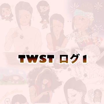 twstログ①