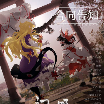 【合同告知】 『幻想郷コンセプトアート合同』