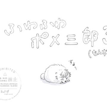 ふわふわポメログ３