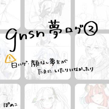 gnsn夢ログ②