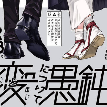 2/1　新刊②※夏先天性女体化