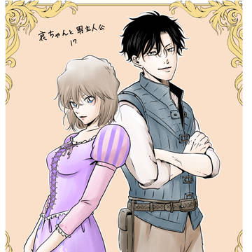 哀ちゃんと男主人公17