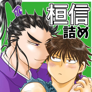 桓信詰め⑫