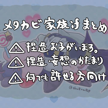 メタカビ家族IFまとめ②
