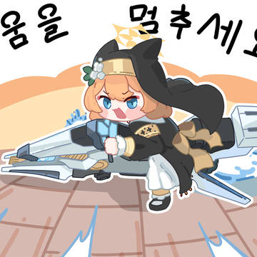 싸움을! 멈추세요!!