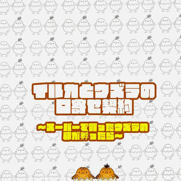 新刊『イルカとウズラの口寄せ契約〜スーパーで買ったウズラの卵が…