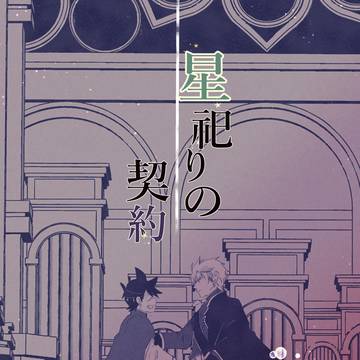 【2/1新刊】星祀りの契約【通販予約開始】