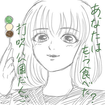 打吹公園だんごが好きな人間の頭の中