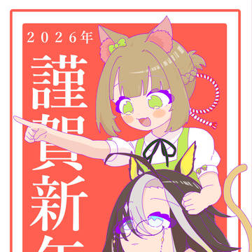 2026明けましておめでとうございます