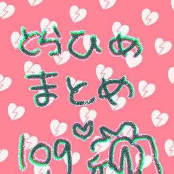 最近の虎姫まとめlog