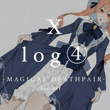死ペアのXlog④