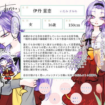 【ずっすき】伊丹 菫恋【登場人物】1/19補足追加