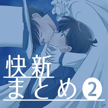 快新まとめ２