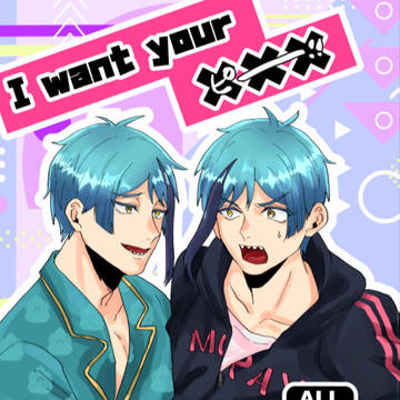 【R18】I want your ××× サンプル