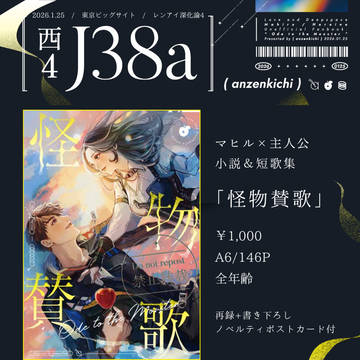 1/25マヒ主新刊サンプル『怪物賛歌』