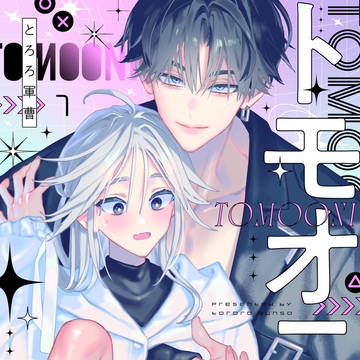 【商業BL】「トモオニ」1話