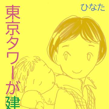 東京タワーが建ったころ