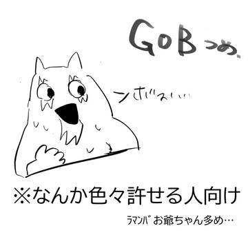 Gobまとめ①