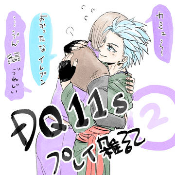 【DQ11s】プレイ雑記②