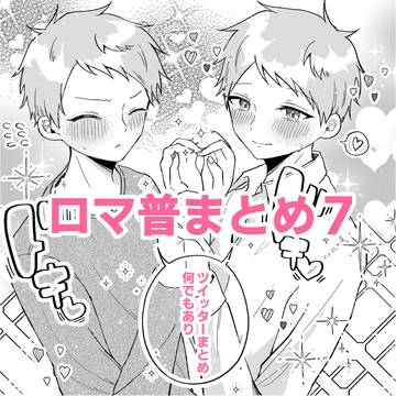 ロマ普まとめ7