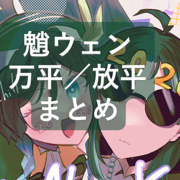 魈ウェン・万平・放平まとめ