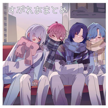 すぷれあまとめ