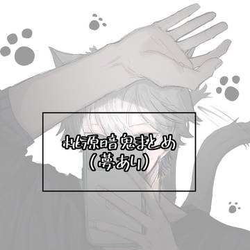 桃源暗鬼まとめ