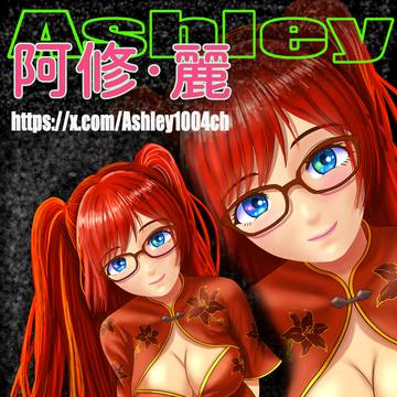 阿修・麗さん
