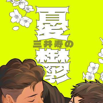 【2/1リョ三新刊】「三#寿の憂鬱」サンプル