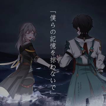 僕らの記憶を掠ゎないで