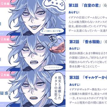 ゲーム友達から始まるイデ監♀長編のあらすじまとめ