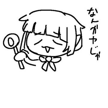 らくがき