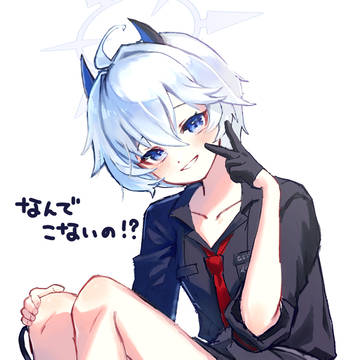 どうして
